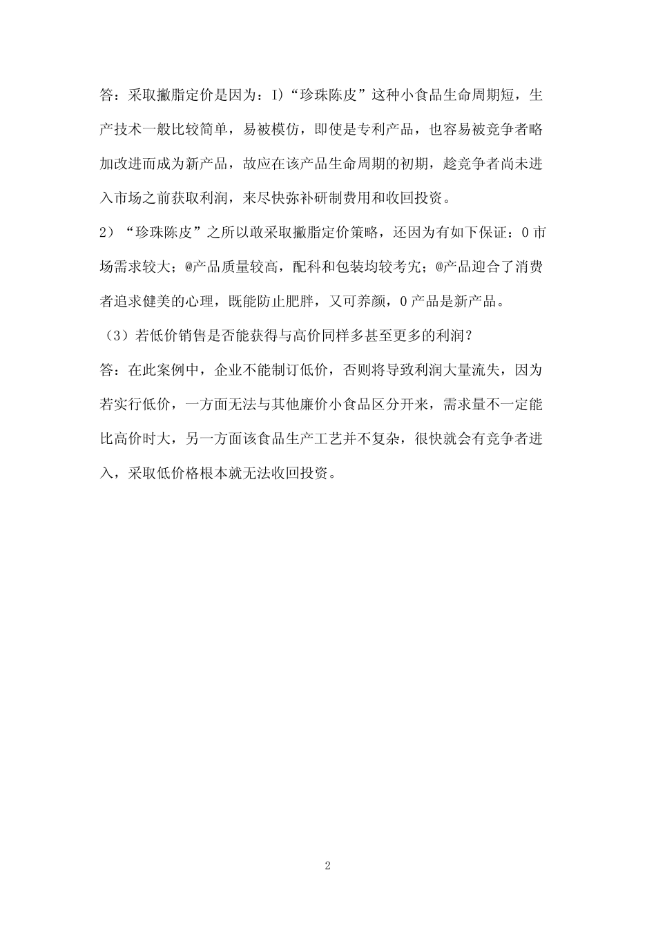 国开作业《市场营销学》形考任务5参考(含答案)411 _第2页