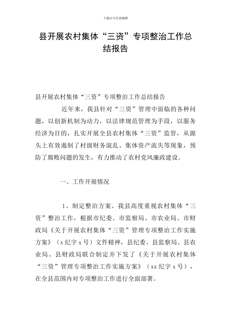 县开展农村集体“三资”专项整治工作总结报告_第1页