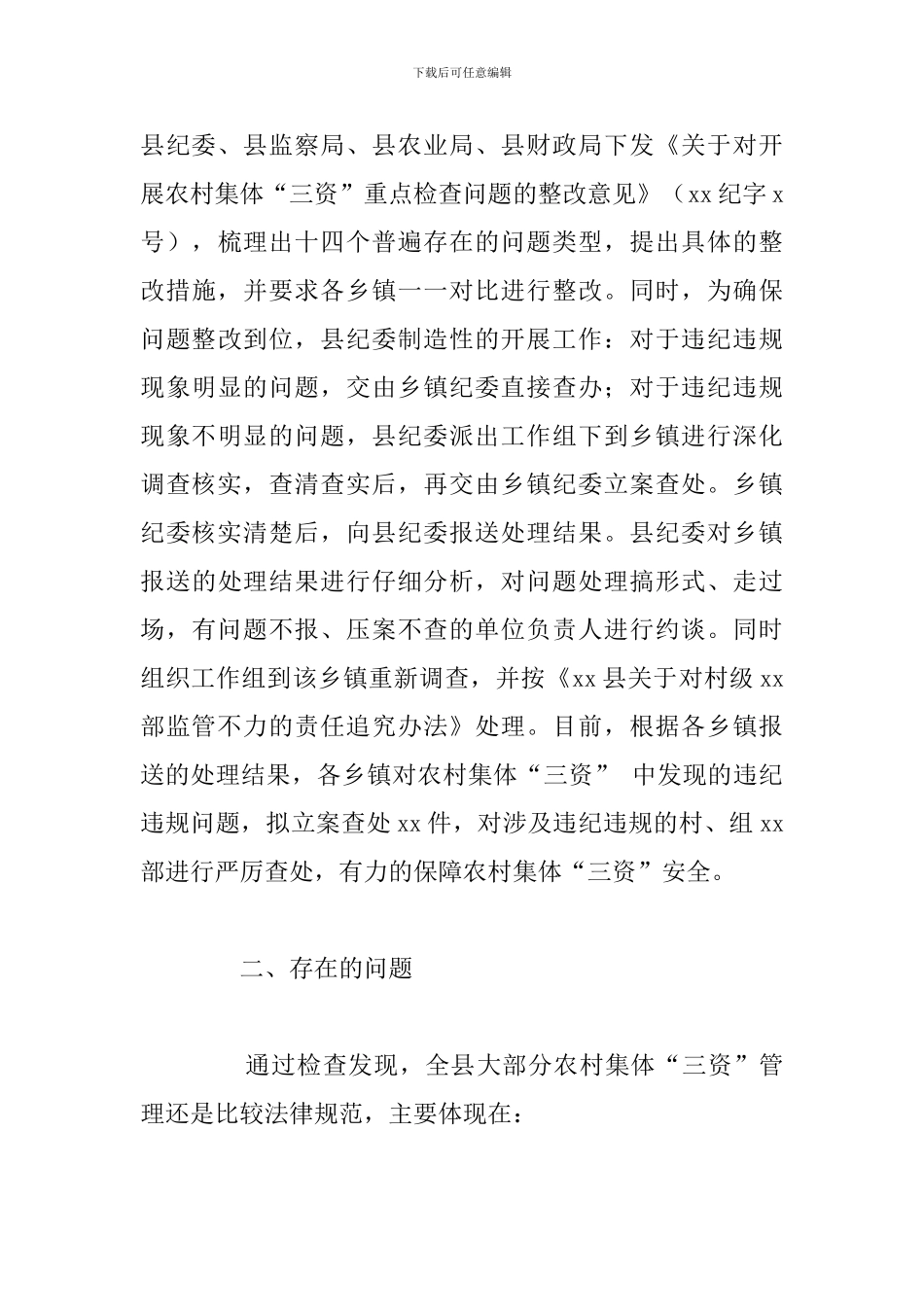 县开展农村集体“三资”专项整治工作总结报告_第3页