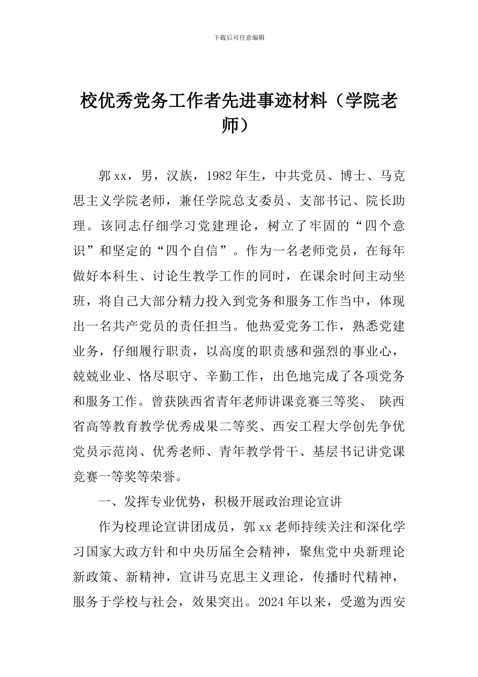 校优秀党务工作者先进事迹材料(学院教师)_第1页