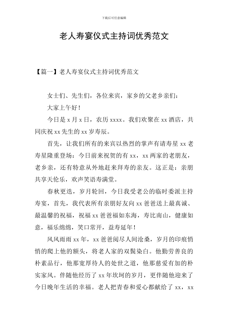 老人寿宴仪式主持词优秀范文_第1页