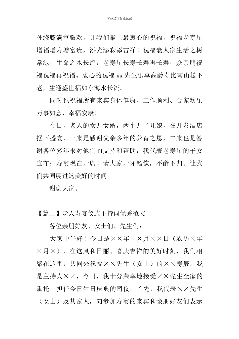 老人寿宴仪式主持词优秀范文_第3页