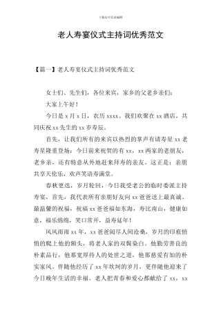 老人寿宴仪式主持词优秀范文