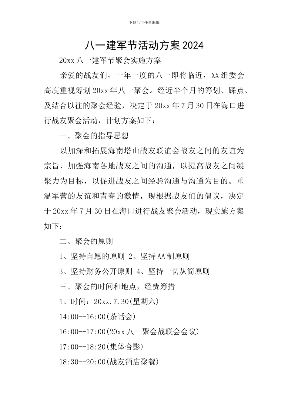 八一建军节活动方案2019_第1页