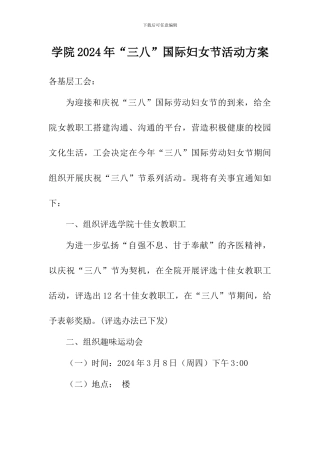 学院2024年“三八”国际妇女节活动的方案
