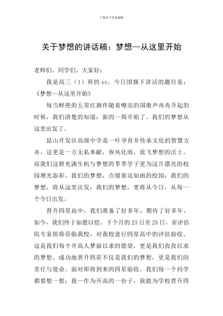 关于梦想的讲话稿：梦想—从这里开始