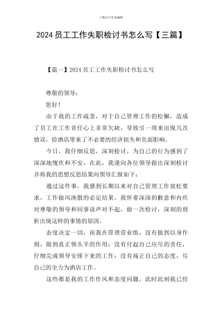 2024员工工作失职检讨书怎么写