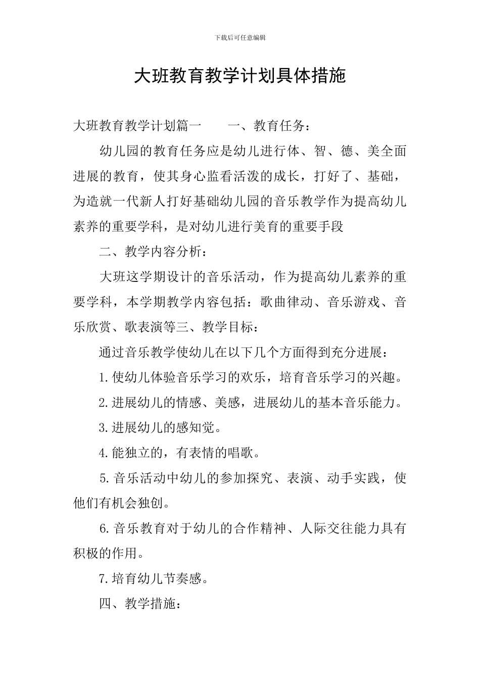 大班教育教学计划具体措施_第1页