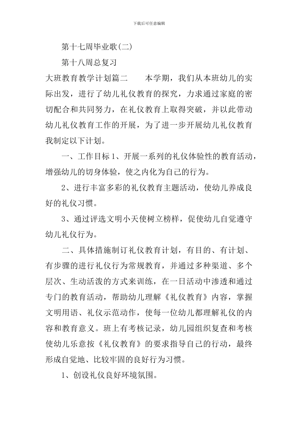 大班教育教学计划具体措施_第3页