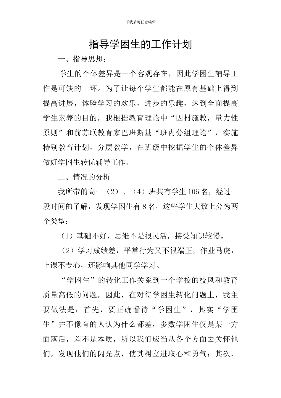 指导学困生的工作计划_第1页
