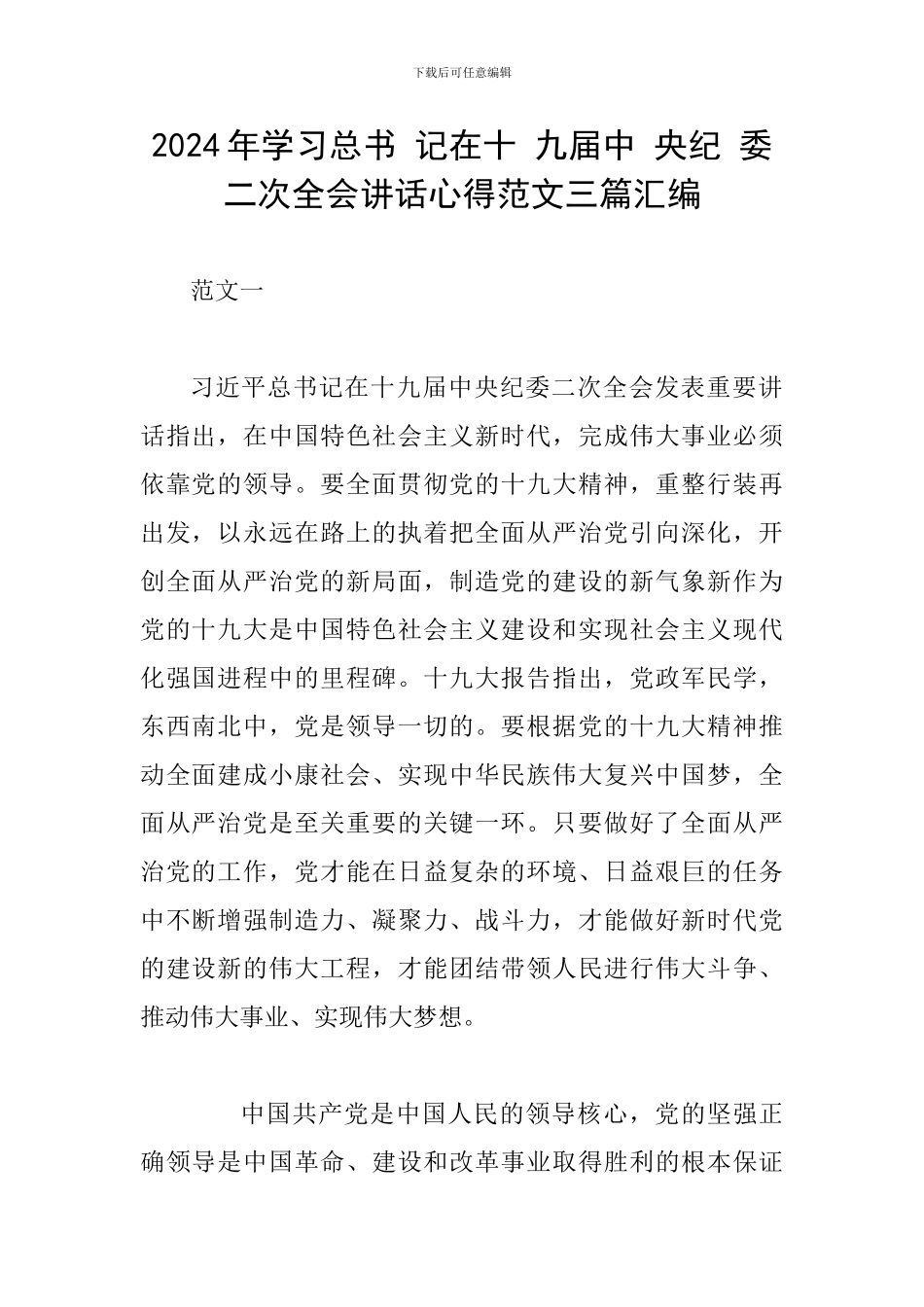 2024年学习总书-记在十-九届中-央纪-委二次全会讲话心得范文三篇汇编_第1页