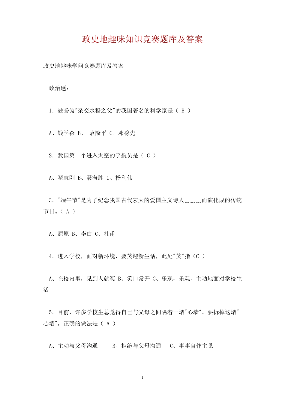 政史地趣味知识竞赛题库及答案 _第1页