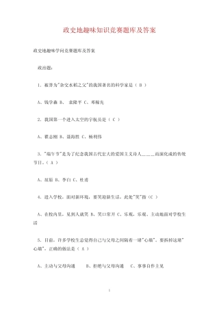 政史地趣味知识竞赛题库及答案 