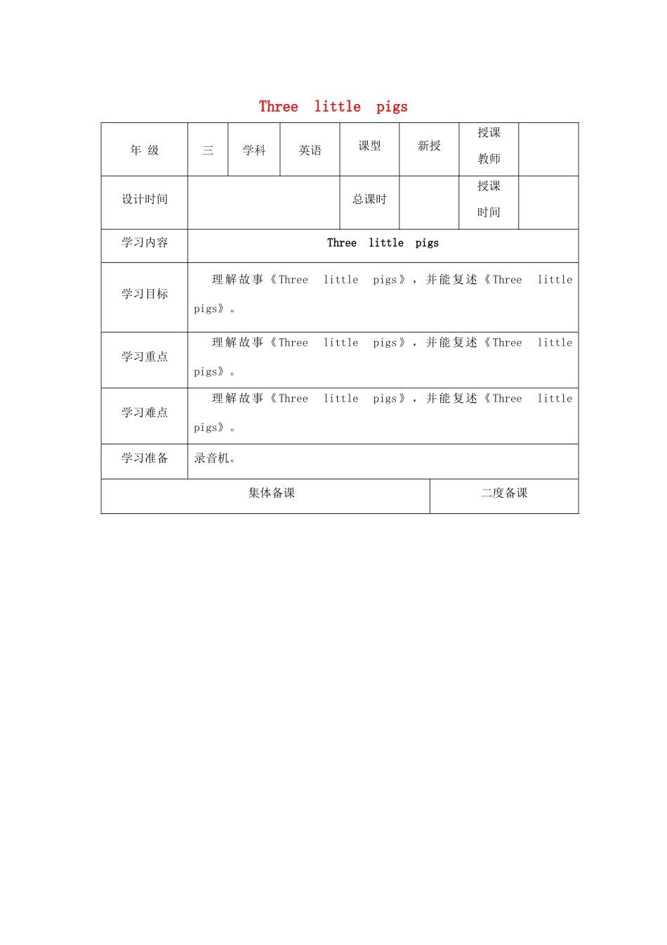 三年级英语下册 Module 4 Things we enjoy Unit 12《Three little pigs》教案2 牛津上海版（三起）-牛津上海版小学三年级下册英语教案_第1页