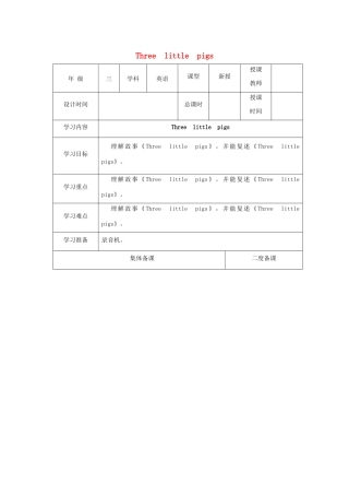 三年级英语下册 Module 4 Things we enjoy Unit 12《Three little pigs》教案2 牛津上海版（三起）-牛津上海版小学三年级下册英语教案