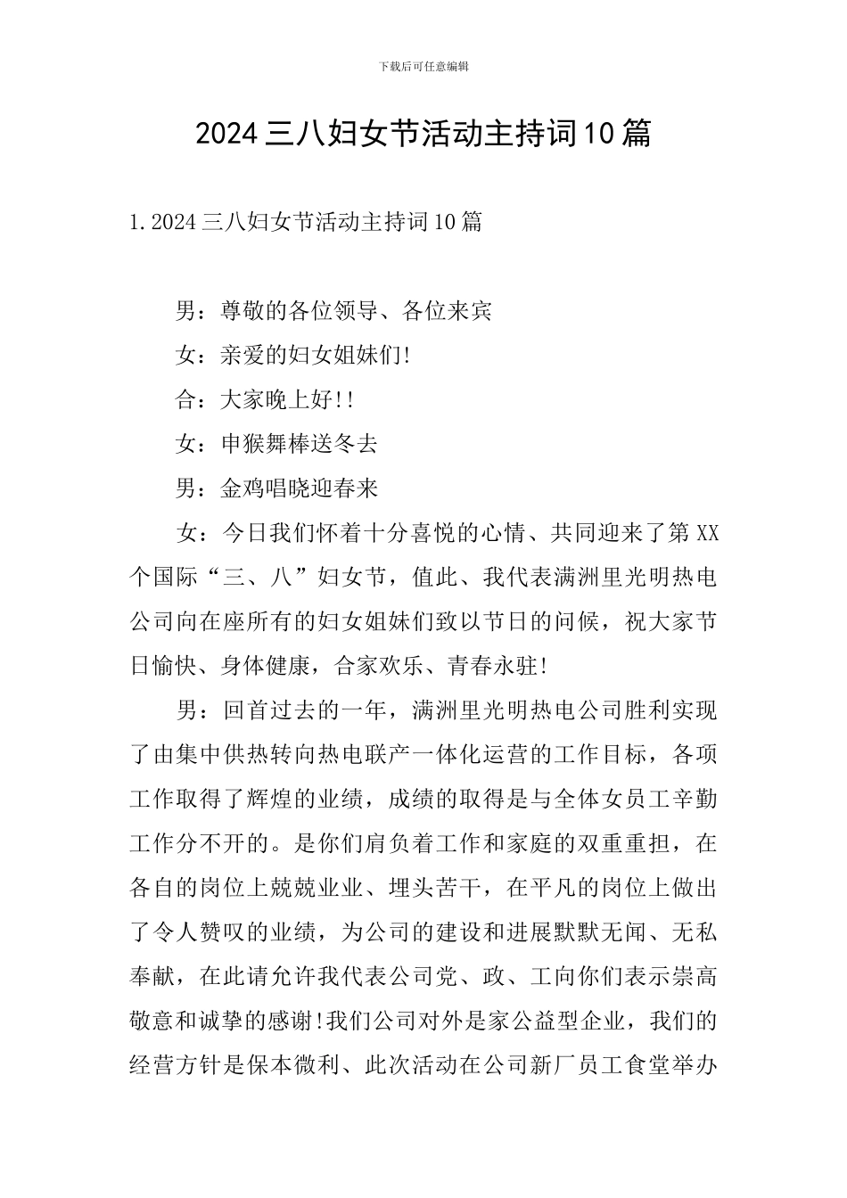 2024三八妇女节活动主持词10篇_第1页