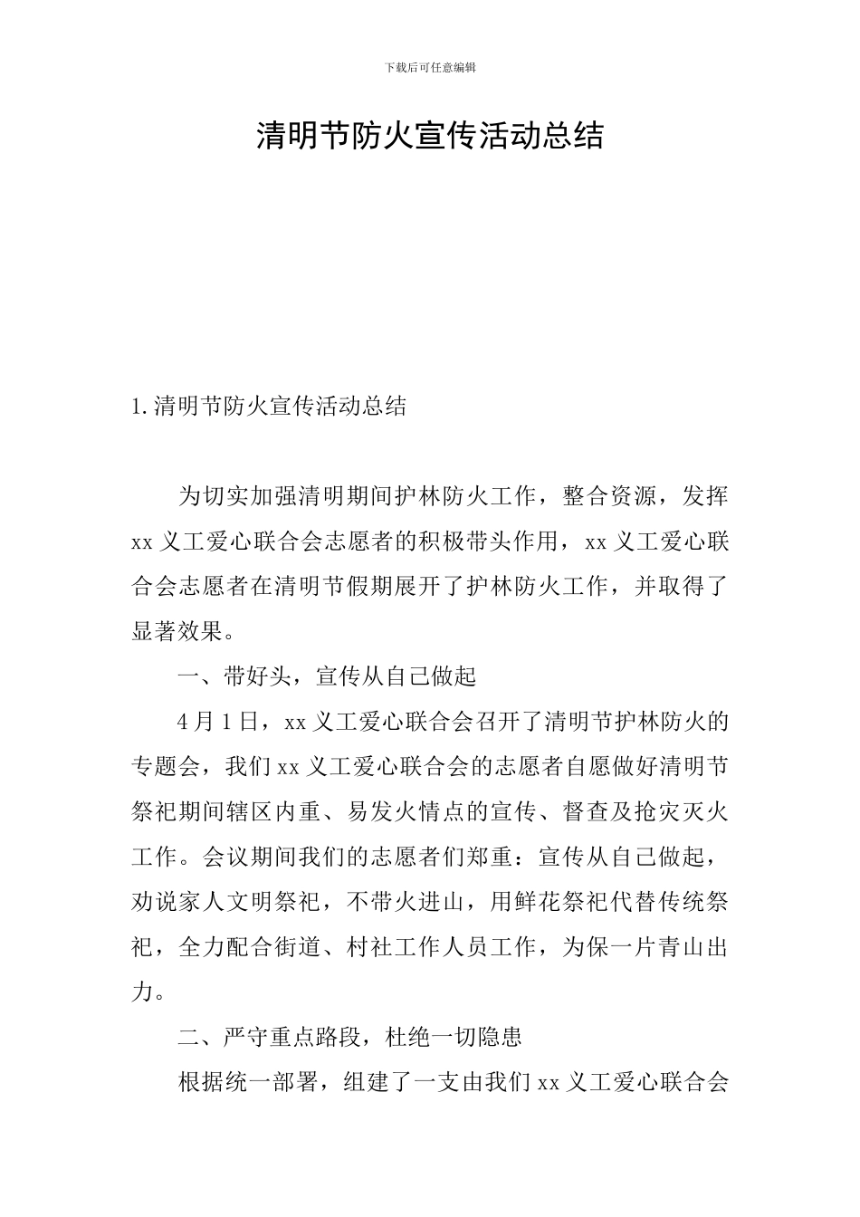 清明节防火宣传活动总结_第1页