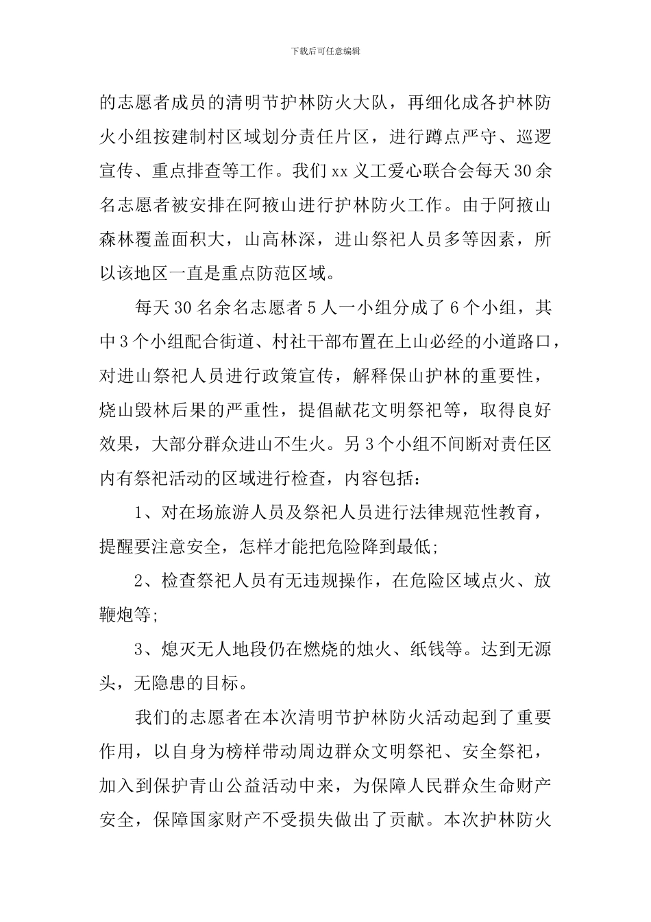 清明节防火宣传活动总结_第2页