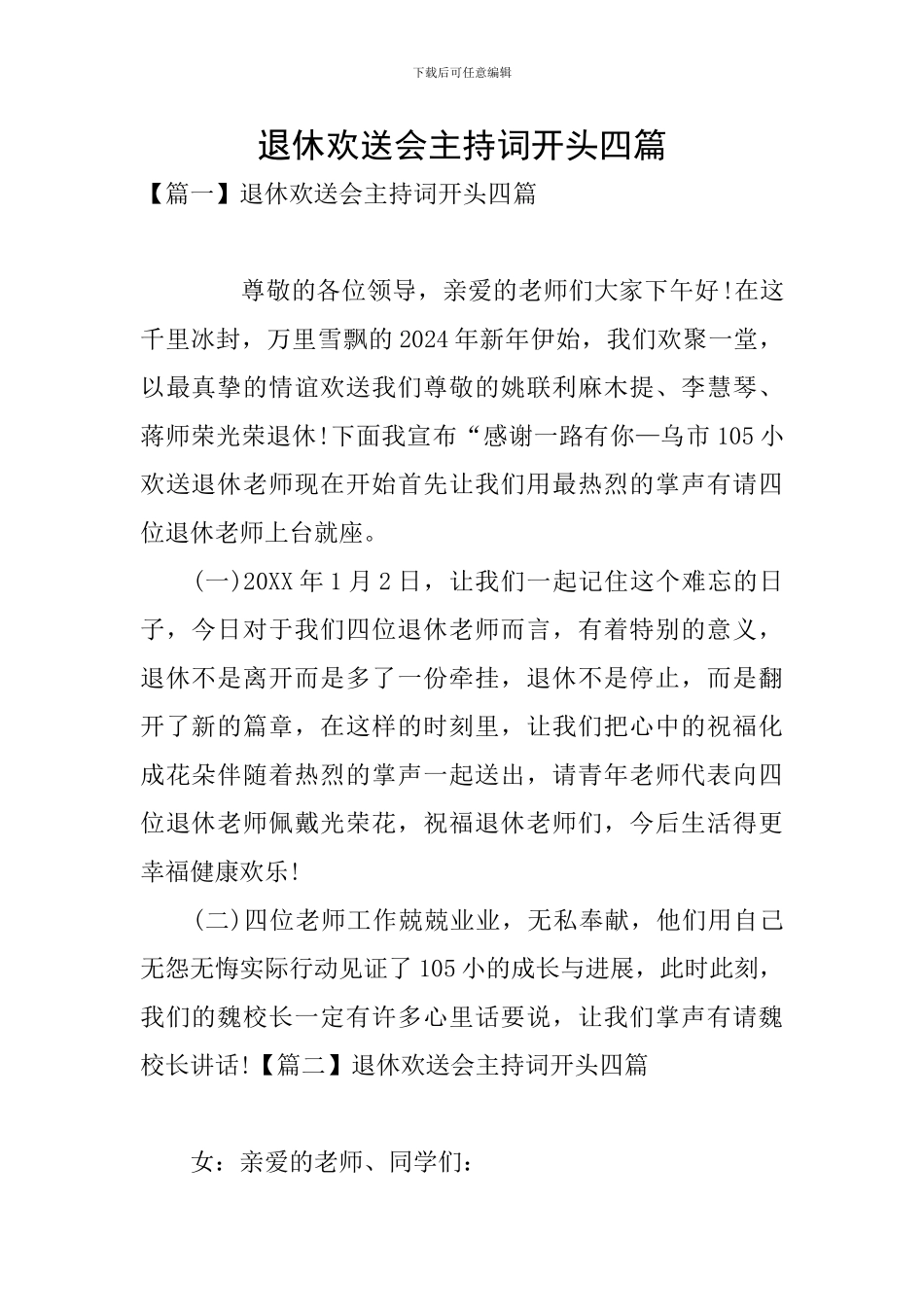 退休欢送会主持词开头四篇_第1页