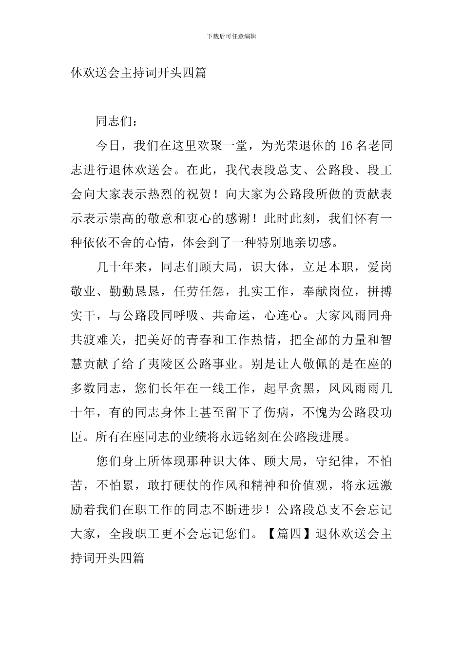 退休欢送会主持词开头四篇_第3页
