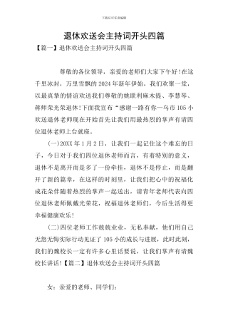 退休欢送会主持词开头四篇