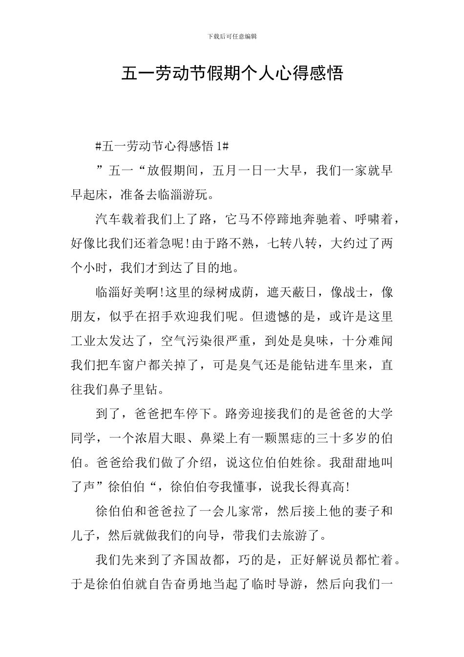 五一劳动节假期个人心得感悟_第1页