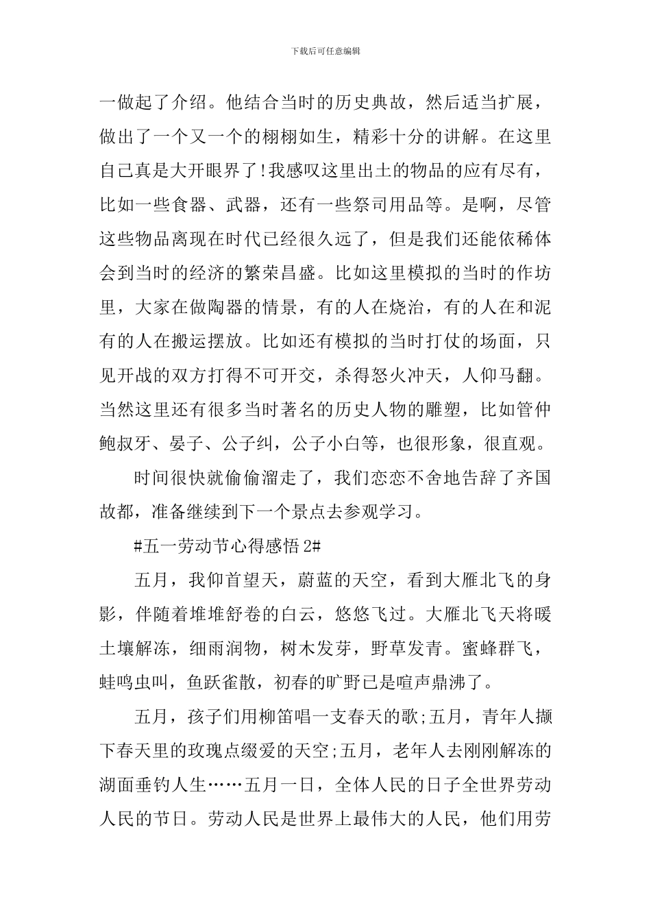 五一劳动节假期个人心得感悟_第2页