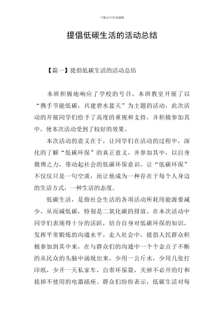倡导低碳生活的活动总结