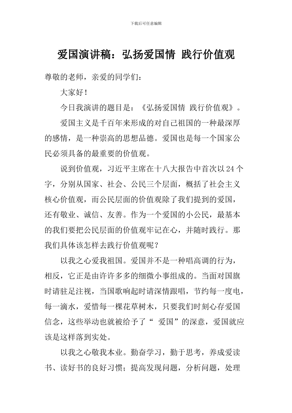 爱国演讲稿：弘扬爱国情-践行价值观_第1页