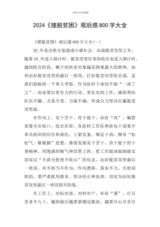 2024《摆脱贫困》观后感800字大全