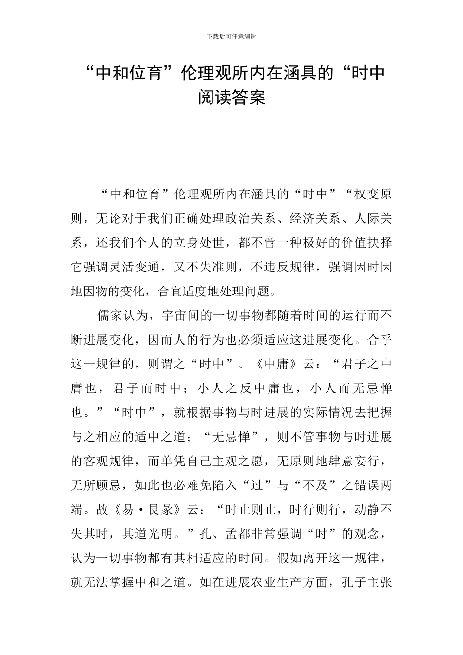 “中和位育”伦理观所内在涵具的“时中阅读答案_第1页