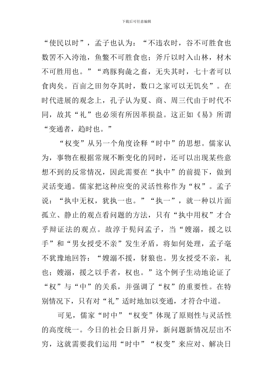 “中和位育”伦理观所内在涵具的“时中阅读答案_第2页