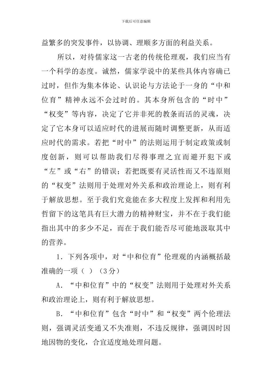 “中和位育”伦理观所内在涵具的“时中阅读答案_第3页