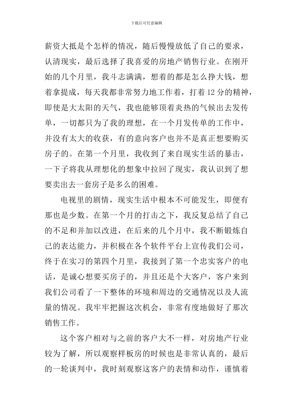 初入房地产工作心得范文_第3页
