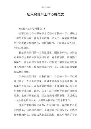 初入房地产工作心得范文