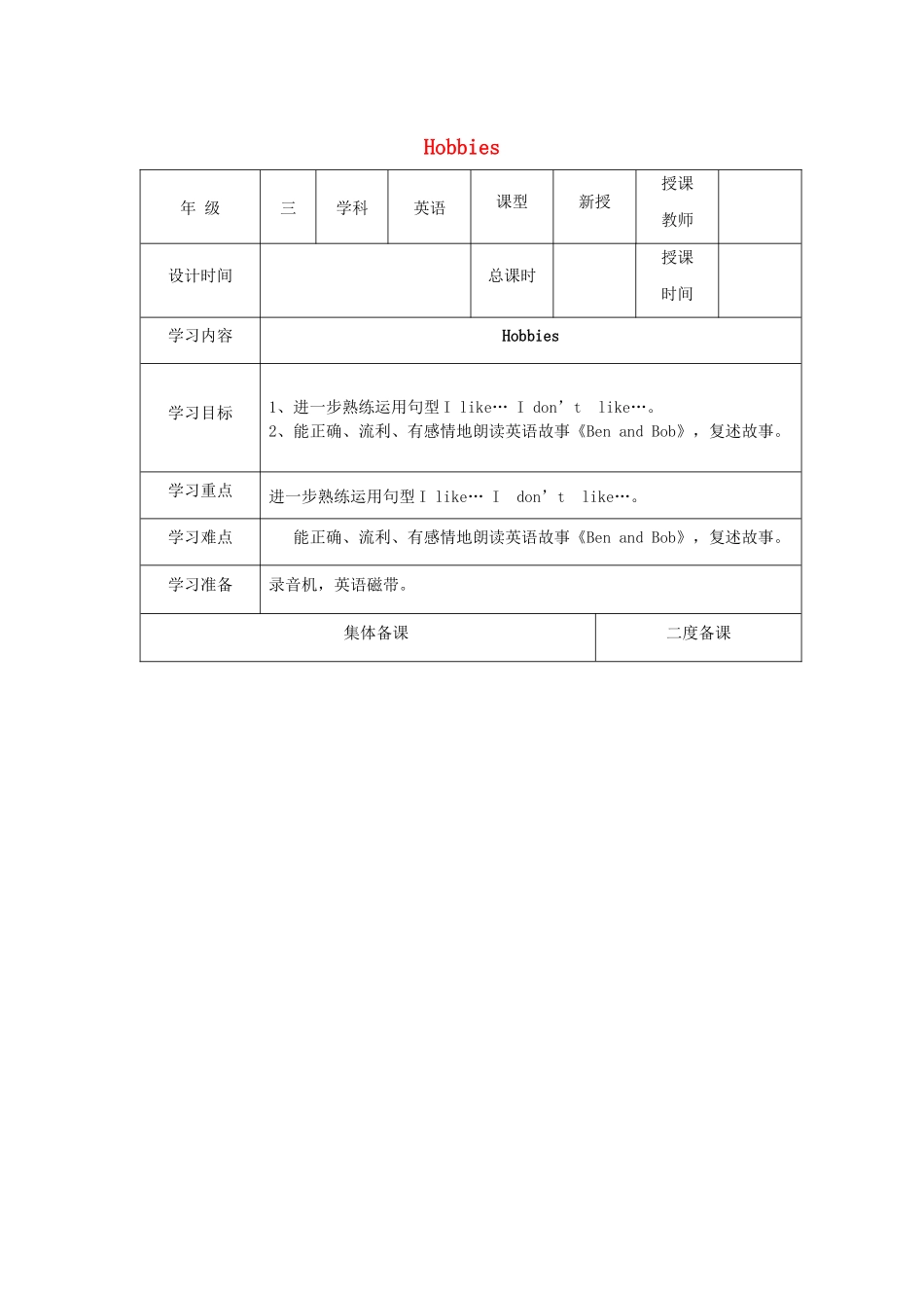 三年级英语下册 Module 3 My colourful life Unit 7《Hobbies》教案2 牛津上海版（三起）-牛津上海版小学三年级下册英语教案_第1页