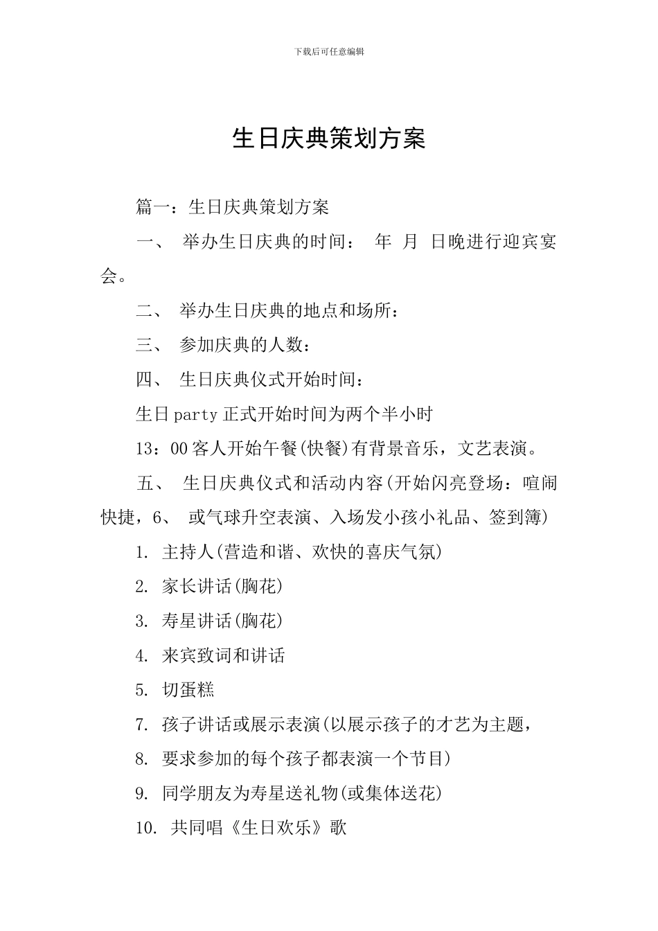 生日庆典策划方案_第1页