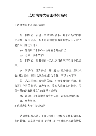 成绩表彰大会主持词结尾