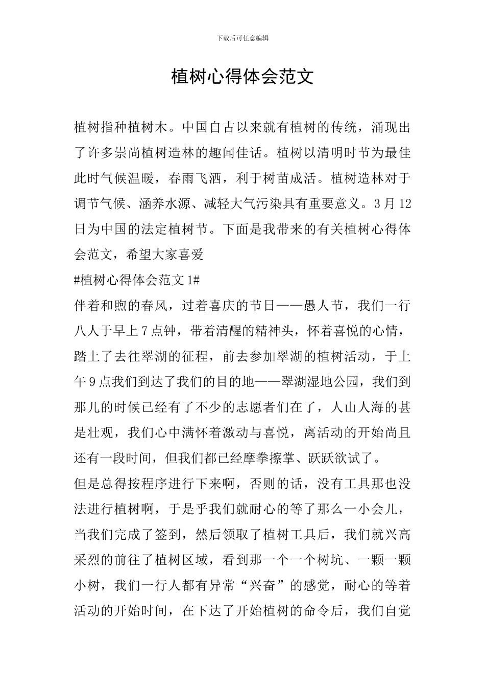 植树心得体会范文_第1页
