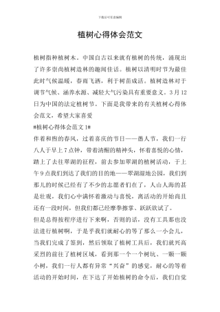 植树心得体会范文