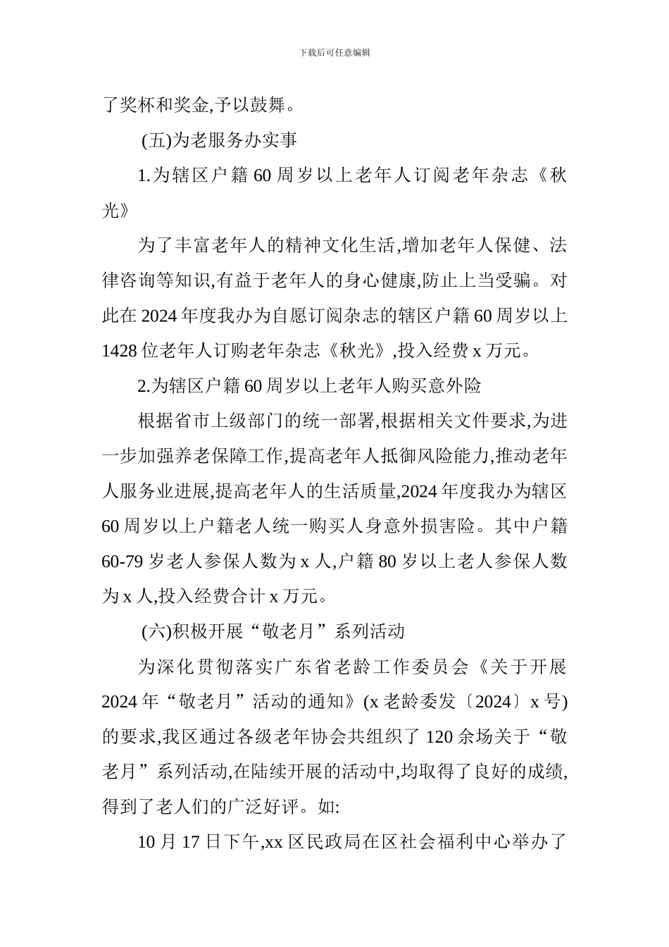 2024年老龄工作总结和2024年工作计划_第3页