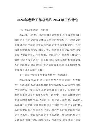 2024年老龄工作总结和2024年工作计划