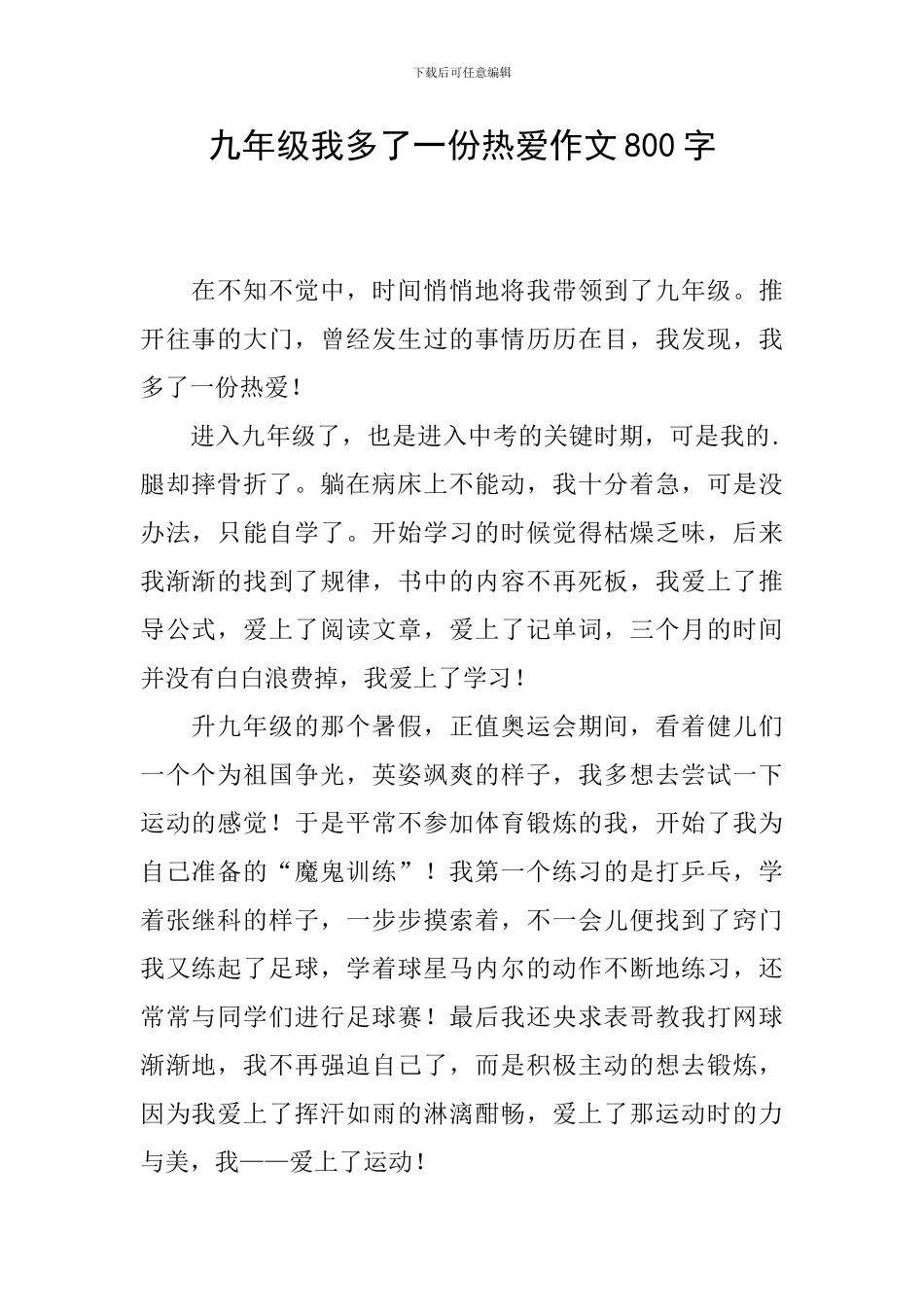 九年级我多了一份热爱作文800字_第1页