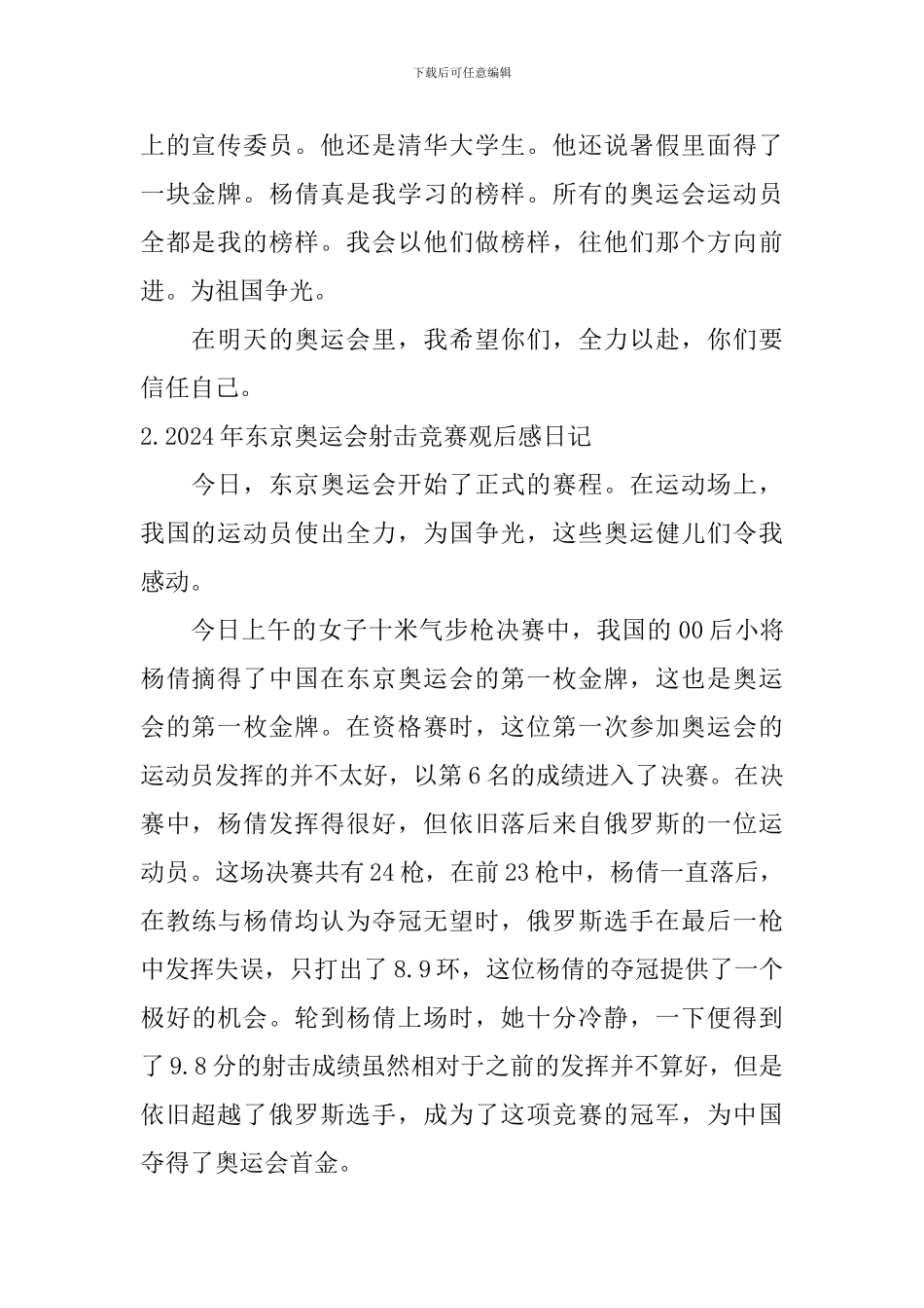 2024年东京奥运会射击比赛观后感日记大全_第2页