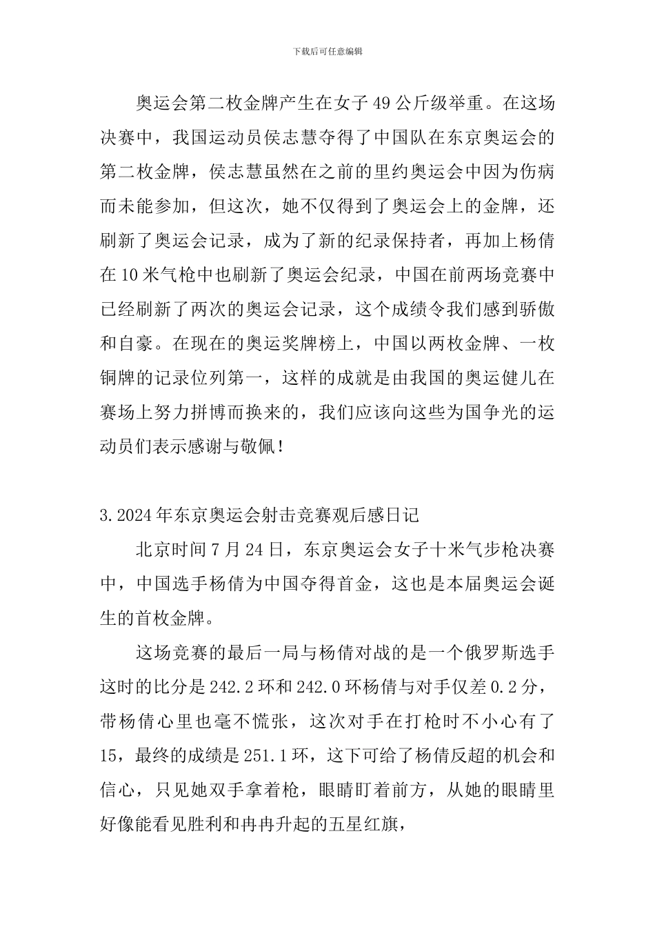 2024年东京奥运会射击比赛观后感日记大全_第3页