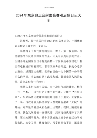 2024年东京奥运会射击比赛观后感日记大全