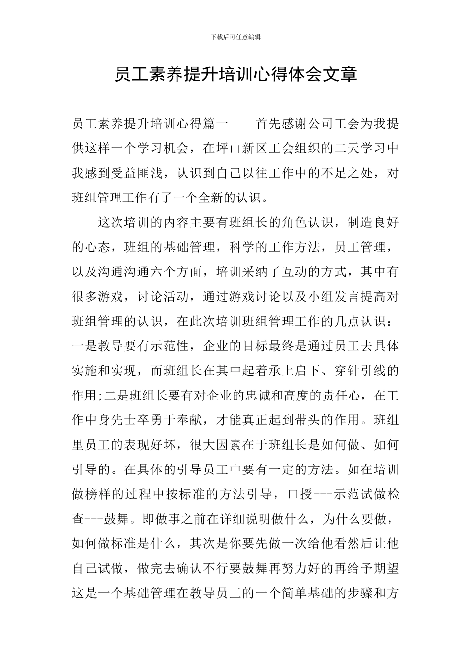 员工素质提升培训心得体会文章_第1页