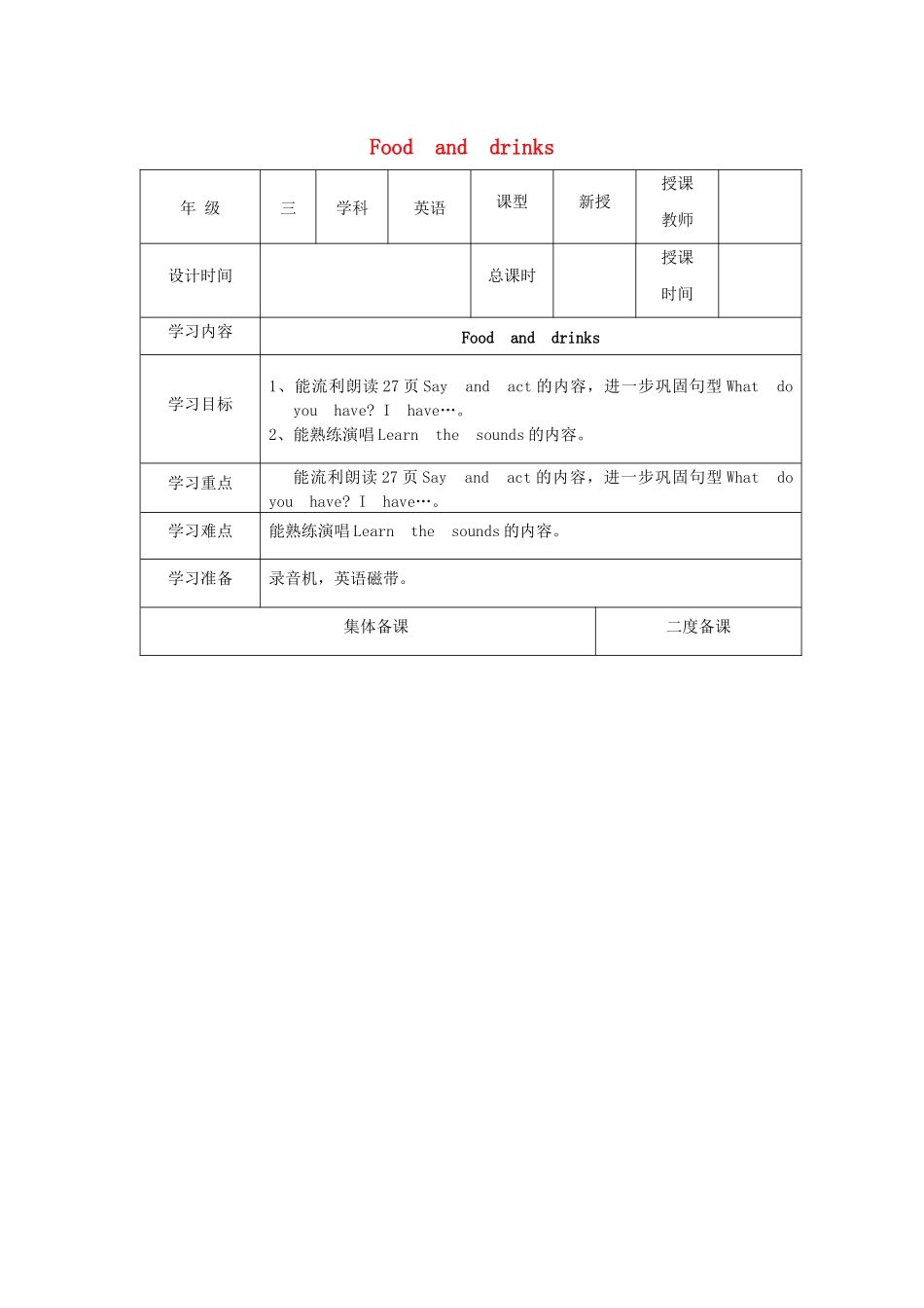 三年级英语下册 Module 2 My favourite things Unit 6《Food and drinks》教案2 牛津上海版（三起）-牛津上海版小学三年级下册英语教案_第1页