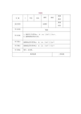 三年级英语下册 Module 2 My favourite things Unit 5《Toys》教案2 牛津上海版（三起）-牛津上海版小学三年级下册英语教案