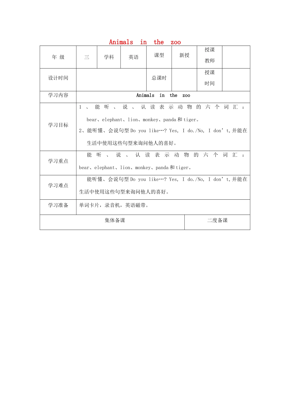 三年级英语下册 Module 2 My favourite things Unit 4《Animals in the zoo》教案1 牛津上海版（三起）-牛津上海版小学三年级下册英语教案_第1页